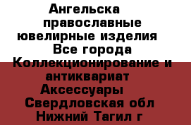 Ангельска925 православные ювелирные изделия - Все города Коллекционирование и антиквариат » Аксессуары   . Свердловская обл.,Нижний Тагил г.